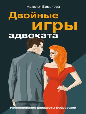 cover image of Двойные игры адвоката